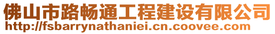 佛山市路暢通工程建設有限公司