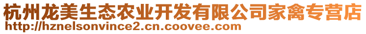 杭州龍美生態(tài)農(nóng)業(yè)開發(fā)有限公司家禽專營(yíng)店