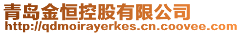 青島金恒控股有限公司