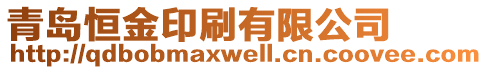 青島恒金印刷有限公司
