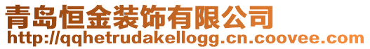 青島恒金裝飾有限公司