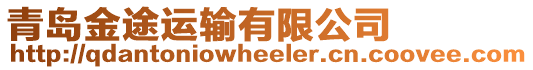 青島金途運輸有限公司