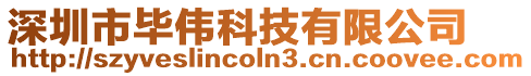 深圳市畢偉科技有限公司