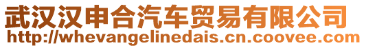 武漢漢申合汽車貿(mào)易有限公司