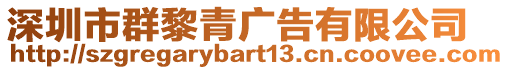 深圳市群黎青廣告有限公司