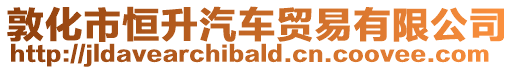 敦化市恒升汽車貿(mào)易有限公司