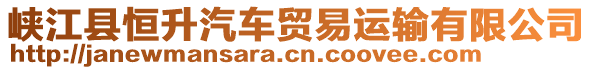 峡江县恒升汽车贸易运输有限公司