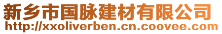 新鄉市國脈建材有限公司