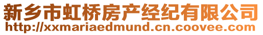 新鄉市虹橋房產經紀有限公司