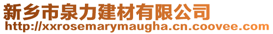 新鄉(xiāng)市泉力建材有限公司