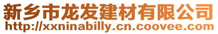 新鄉(xiāng)市龍發(fā)建材有限公司