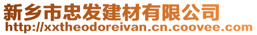 新鄉市忠發建材有限公司