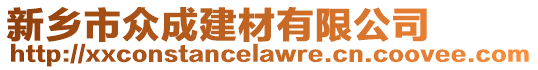 新鄉市眾成建材有限公司