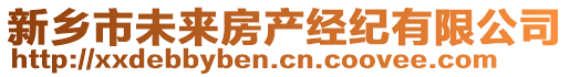 新乡市未来房产经纪有限公司