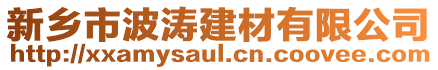 新鄉市波濤建材有限公司