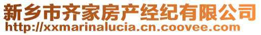 新鄉市齊家房產經紀有限公司