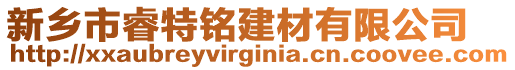 新鄉市睿特銘建材有限公司