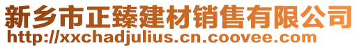 新鄉(xiāng)市正臻建材銷售有限公司