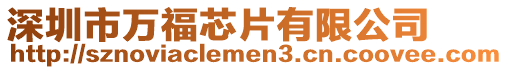 深圳市萬福芯片有限公司