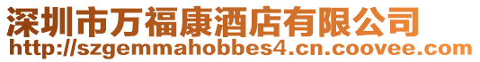 深圳市萬福康酒店有限公司