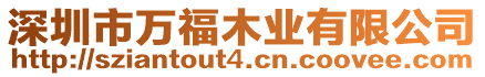 深圳市萬福木業有限公司