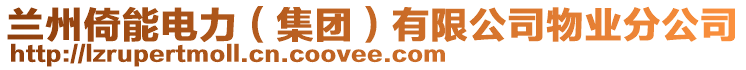 蘭州倚能電力（集團）有限公司物業(yè)分公司