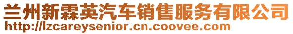 蘭州新霖英汽車銷售服務有限公司