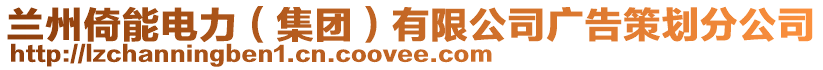 蘭州倚能電力(集團(tuán))有限公司廣告策劃分公司