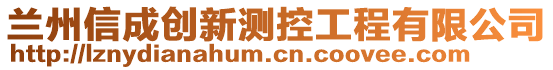 蘭州信成創(chuàng)新測控工程有限公司