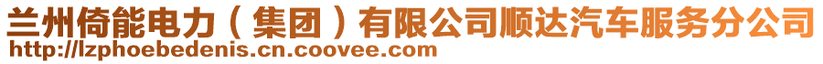 蘭州倚能電力(集團)有限公司順達汽車服務分公司