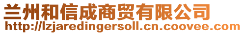 蘭州和信成商貿有限公司