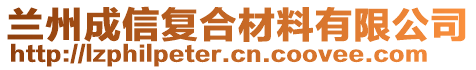 蘭州成信復合材料有限公司
