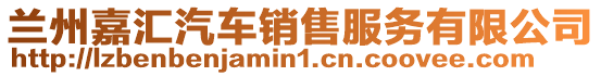 蘭州嘉匯汽車銷售服務有限公司