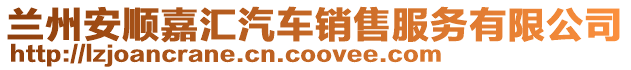 蘭州安順嘉匯汽車銷售服務有限公司