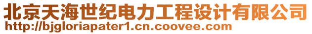 北京天海世紀電力工程設計有限公司
