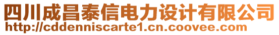 四川成昌泰信電力設計有限公司