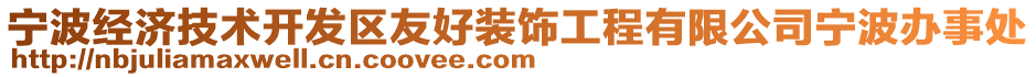 宁波经济技术开发区友好装饰工程有限公司宁波办事处