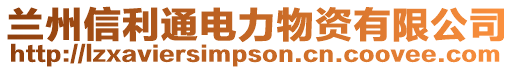 蘭州信利通電力物資有限公司