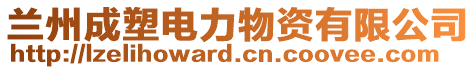 蘭州成塑電力物資有限公司
