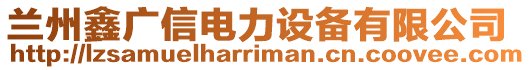 兰州鑫广信电力设备有限公司