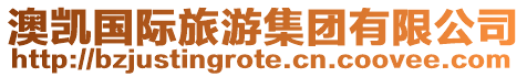 澳凱國際旅游集團(tuán)有限公司