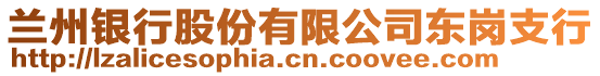 兰州银行股份有限公司东岗支行