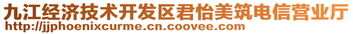 九江经济技术开发区君怡美筑电信营业厅