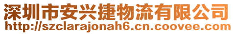 深圳市安興捷物流有限公司