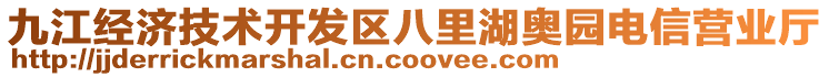 九江经济技术开发区八里湖奥园电信营业厅