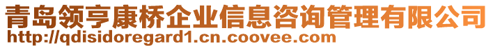 青島領亨康橋企業信息咨詢管理有限公司