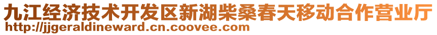 九江經濟技術開發區新湖柴桑春天移動合作營業廳