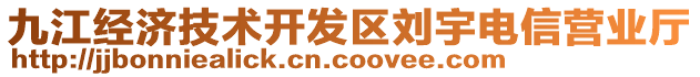 九江经济技术开发区刘宇电信营业厅