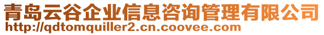 青島云谷企業信息咨詢管理有限公司