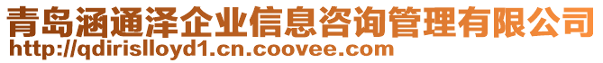 青島涵通澤企業信息咨詢管理有限公司